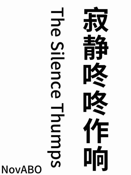 济静咚咚作响