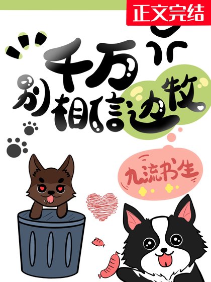 《千万别相信边牧!》