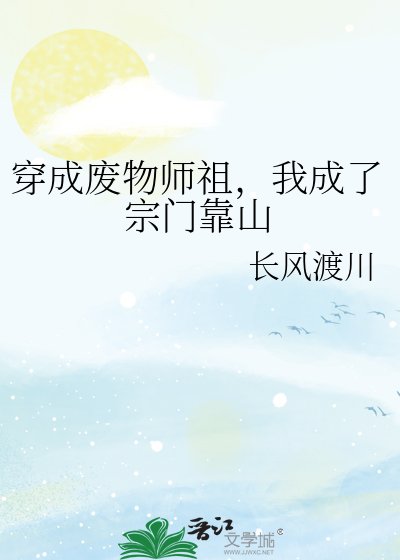 穿成废物师祖,我成了宗门靠山