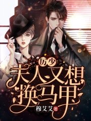 厉少,夫人又想换马甲