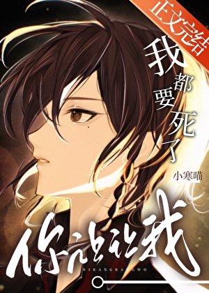 我都要死了,你让让我