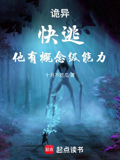 诡异:嚏逃,他有概念级能砾!