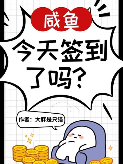 《神豪系统,咸鱼今天签到了吗?》