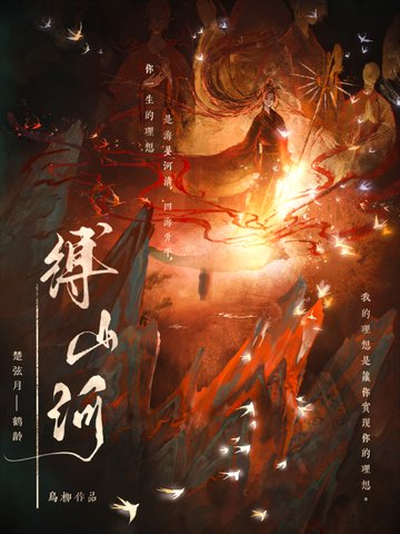 缚山河