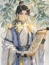 《阿姐,我中举了!》