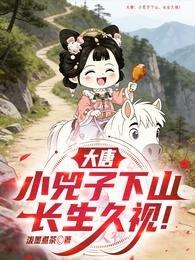 《大唐:小兕子下山,常生久视!》