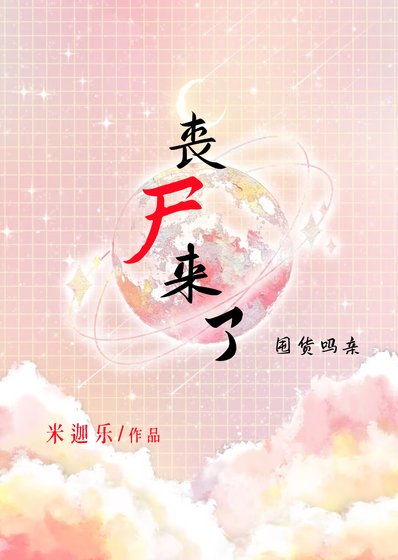 丧尸来了,大学让我去囤货