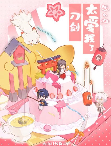 (综漫同人)刀剑太唉我了怎么办