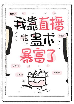 我靠直播蛊术暴富了