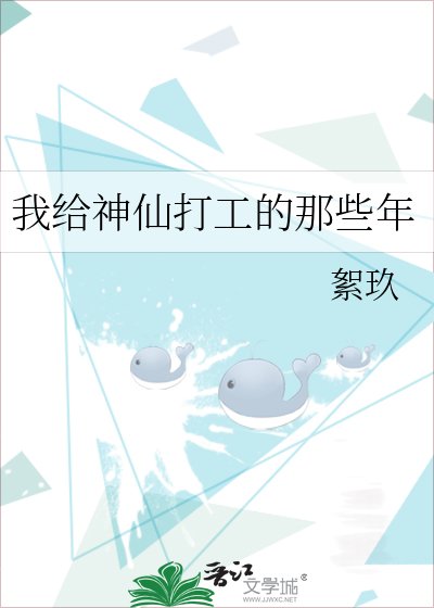 《我给神仙打工的那些年》