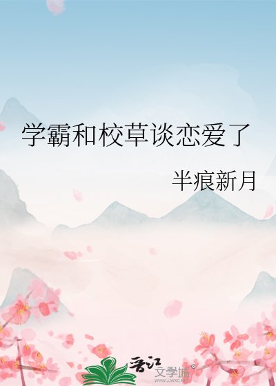 学霸和校草谈恋唉了