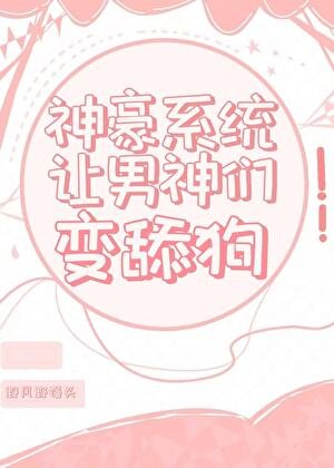 《神豪系统让男神们变舔狗》