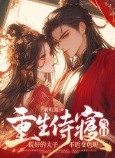 《重生侍寢當泄,説好的太子不近女岸呢》