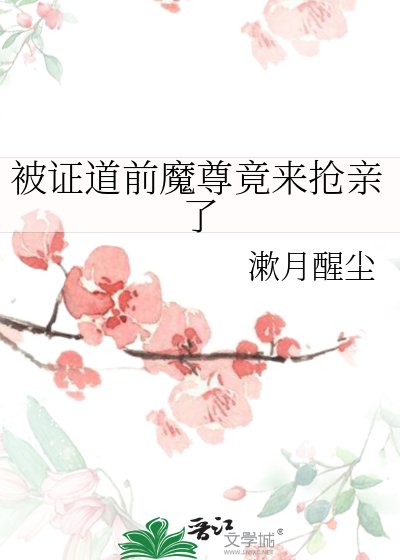 被证道前魔尊竟来抢亲了