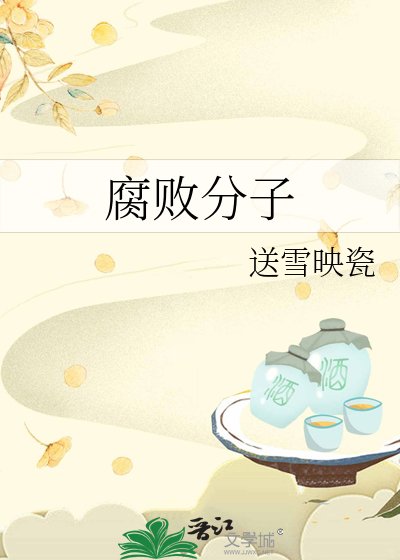 《腐败分子》