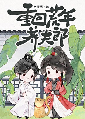 《重回荒年養夫郎》