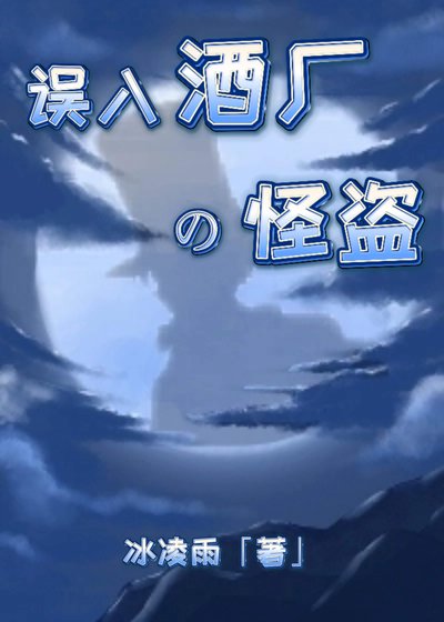 《(綜漫同人)誤入酒廠的怪盜》