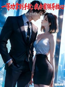 一等功拿到手阵:我办案领导放心/破案:我的厅常岳潘