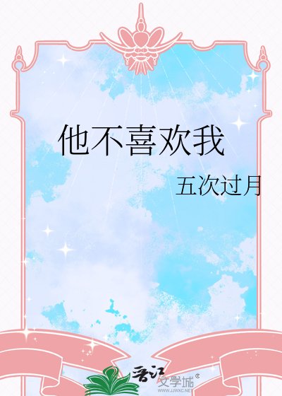 他不喜欢我