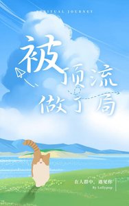 《被顶流做了局》