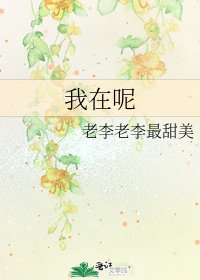 我在呢