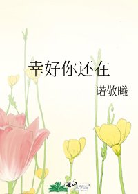 《幸好你还在》