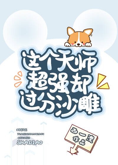 《这个天师超强却过分沙雕》
