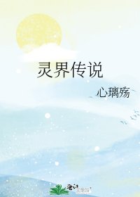 《灵界传说》
