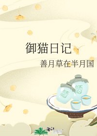 《御猫日记》