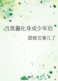 《当黑霾化身成少年后》