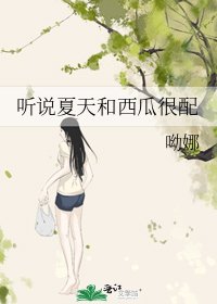 听说夏天和西瓜很当