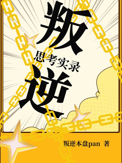 叛逆思考實錄