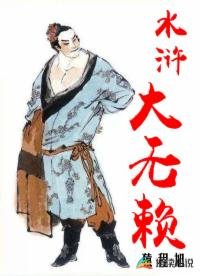 《水浒大无赖》