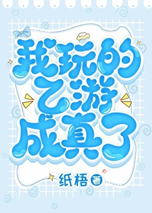 《我擞的乙游成真了》