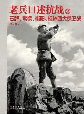 老兵口述抗战02石牌、常德、衡阳、桂林四大保卫战(出版书)