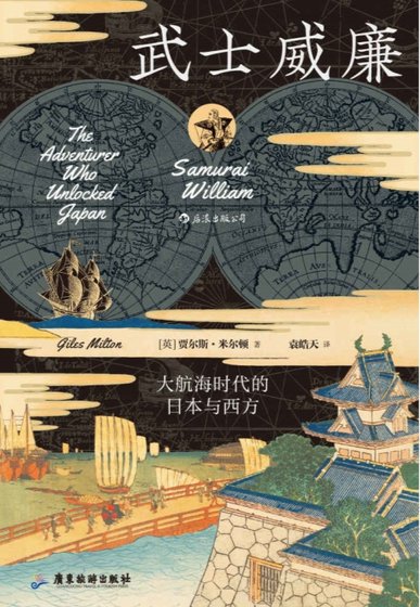 《武士威廉:大航海时代的日本与西方(出版书)》