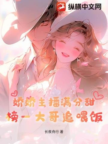 《嬌嬌主播滿分甜,榜一大哥追餵飯》