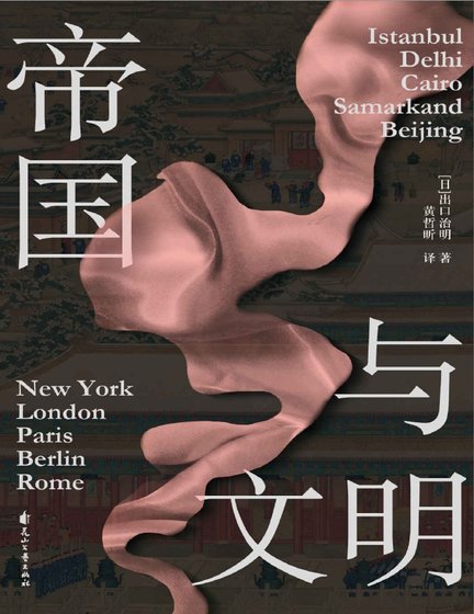 《帝国与文明(出版书)》