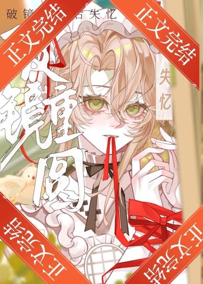 《失忆美人被迫跟前夫he了》