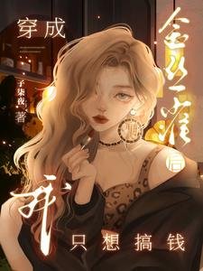 《穿成金丝雀后我只想搞钱》