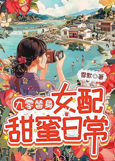 《九零替身女配甜蜜日常》