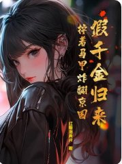 《假千金歸來,掉着馬甲炸翻京圈》