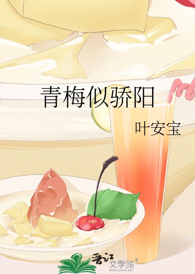 青梅似驕陽