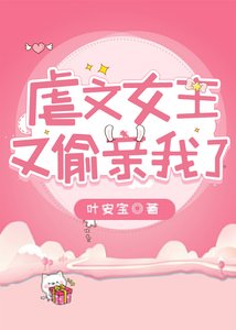 《虐文女主又偷亲我了》
