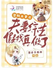 《塑料夫妻在夫妻综艺假戏真做了》