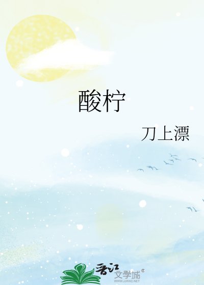 《酸柠》