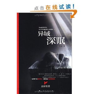 异域饵眠