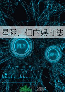 《星际,但内娱打法》