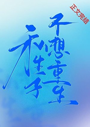 《私生子不想重生》