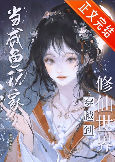 咸鱼修仙,但丹器全能